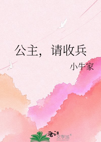 《公主,请收兵》