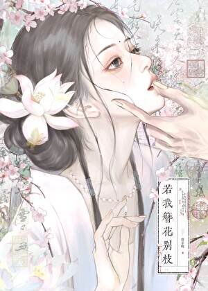 《若我簪花别枝》