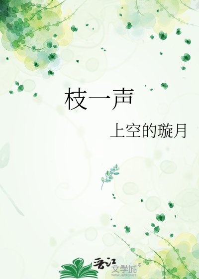 《枝一声》