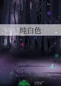 《纯白色》