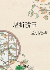 《堪折骄玉》