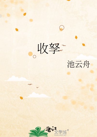 《收孥》