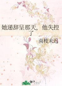 《她递辞呈那天,他失控了》