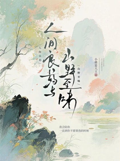《人间良药与山野至味》