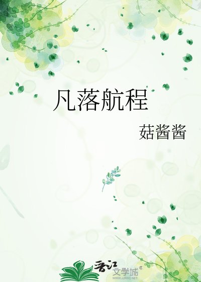 《凡落航程》