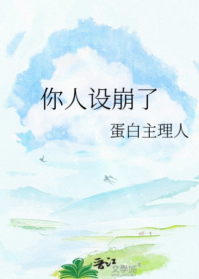 你人设崩了