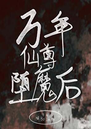 《万年仙尊堕魔后》