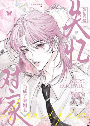 《对家失忆后,被我骗婚了》