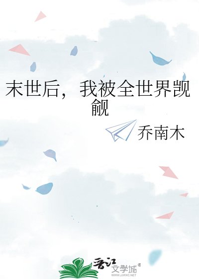 末世后，我被全世界觊觎