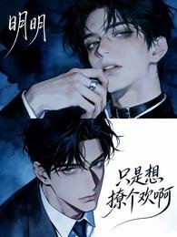 《明明只是想撩个欢啊》