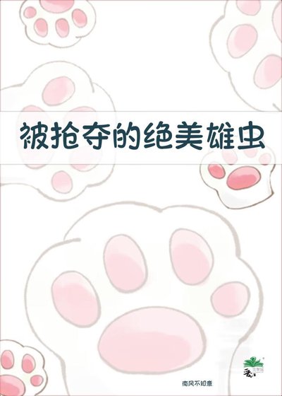 《被抢夺的绝美雄虫》