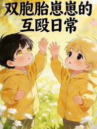 《双胞胎崽崽的互殴日常》
