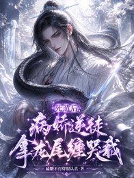 死遁后，病娇逆徒拿龙尾缠哭我