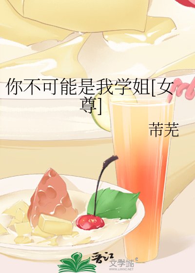 你不可能是我学姐[女尊]