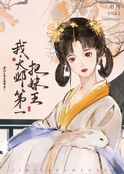 我，大邺第一把妹王！