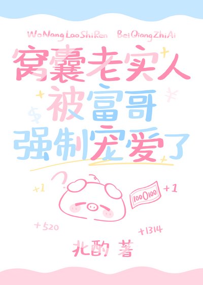《窝囊老实人被富哥强制宠爱了》
