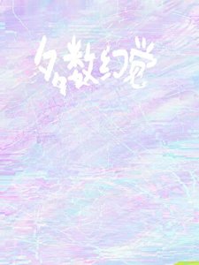 《多数幻觉》