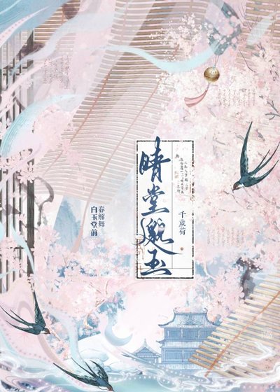《晴堂邈玉》
