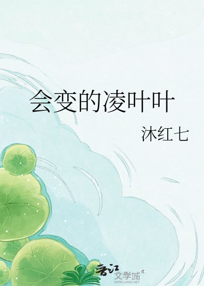 《会变的凌叶叶》