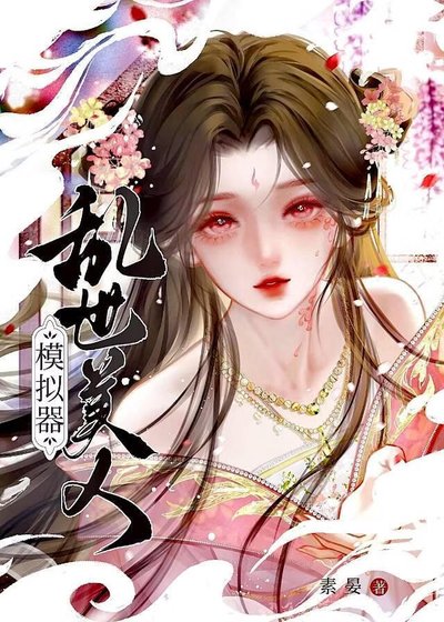《乱世美人模拟器》