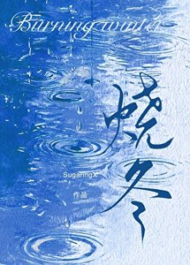 《烧冬》
