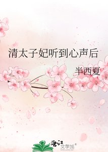 《清太子妃听到心声后》