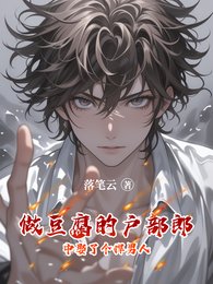 《做豆腐的户部郎中娶了个悍男人》