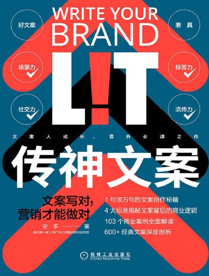 传神文案：文案写对，营销才能做对（出版书）