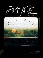 《两个月亮》
