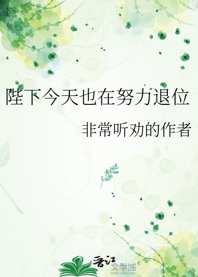 《陛下今天也在努力退位》
