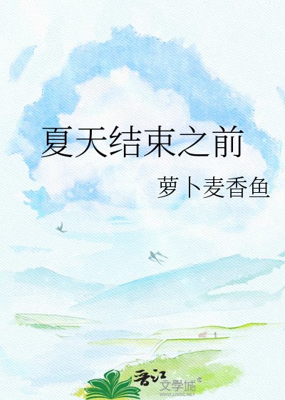 夏天结束之前