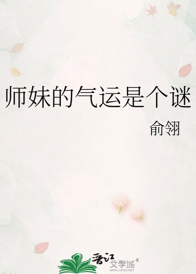 师妹的气运是个谜