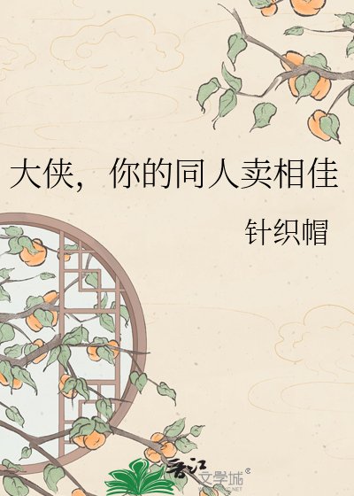 大侠，你的同人卖相佳