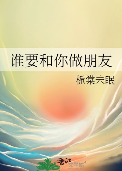 《谁要和你做朋友》