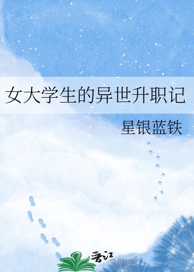 《女大学生的异世升职记》