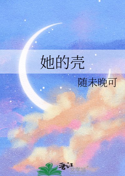 她的壳