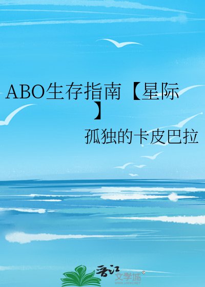 《ABO生存指南【星际】》