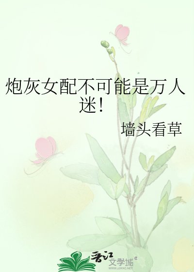 《炮灰女配不可能是万人迷!》