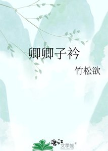 《卿卿子衿》
