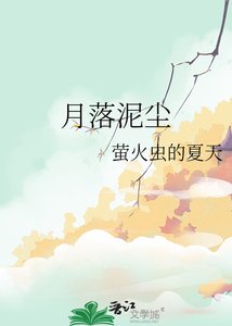 《月落泥尘》