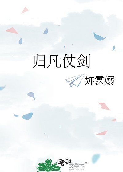《归凡仗剑》