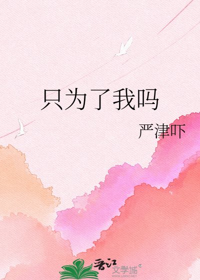 只为了我吗