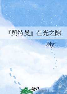 《『奥特曼』在光之隙》