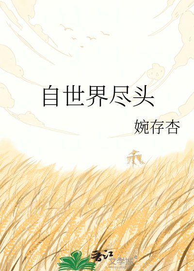 自世界尽头