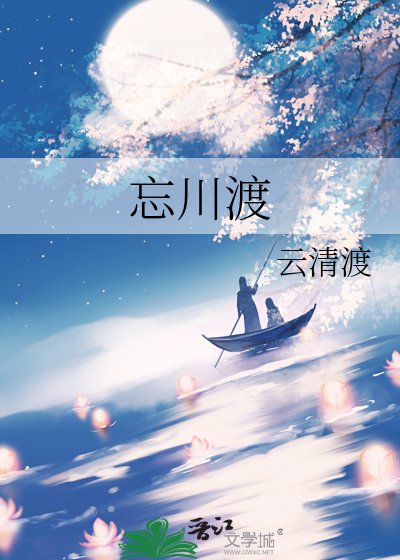 《忘川渡》