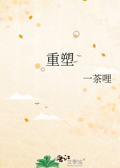 《重塑》