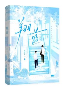 《翔蓝》