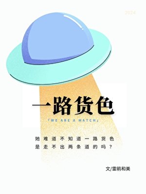 一路货色［人外］