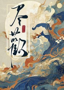 《替身小师弟他又争又抢》