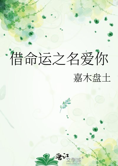 《借命运之名爱你》